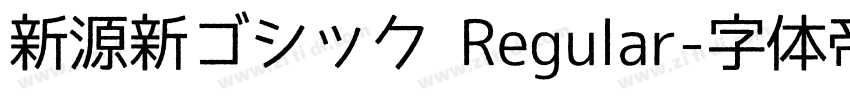 新源新ゴシック Regular字体转换